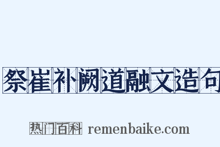 祭崔补阙道融文造句是什么意思的图片